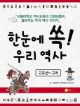 한눈에 쏙 우리 역사: 고조선-고려 | 서울대학교 뿌리깊은 역사나무 - 교보문고