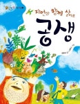 자연과 함께 살아요 공생 | 김은의 - 교보문고