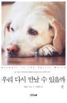 우리 다시 만날 수 있을까 | 해롤드 샤프 - 교보문고