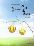꽃너머 꽃으로 | 진창오 - 교보문고