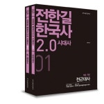 전한길 한국사 2.0 시대사 세트(2014) | 전한길 - 교보문고