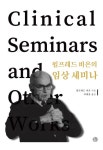 윌프레드 비온의 임상 세미나 | 윌프레드 비온 - 교보문고