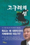 고구려의 섬(하): 부활의 통로 | 배상열 - 교보문고