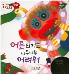 어른되기는 너무너무 어려워 | - 교보문고