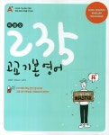 고교 기본 영어(2014) | 김정락 - 교보문고