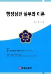 행정심판 실무와 이론 | 구수회 - 교보문고