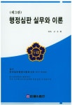 행정심판 실무와 이론 | 구수회 - 교보문고