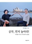 공부, 먼저 놀아라! | 박세용 - 교보문고
