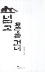 산넘고 물을건너 | 신종건 - 교보문고
