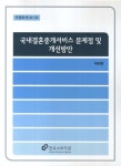 국내결혼중개서비스 문제점 및 개선방안 | 채희영 - 교보문고