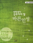 바른인성 | 유기연 - 교보문고