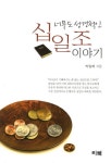 십일조 이야기 | 박일배 - 교보문고