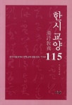 한시 교양 115 | 이규일 - 교보문고
