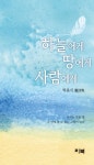 하늘에게 땅에게 사람에게 | 박춘식 - 교보문고