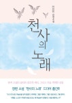 천사노래뮤비방 - 제천시 | 천사의 노래 | 라의연 - 교보문고