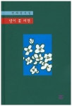 냉이 꽃 피면 | 박해창 - 교보문고