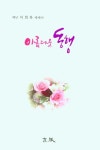 아름다운 동행 | 이희복 - 교보문고