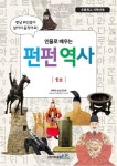 인물로 배우는 펀펀 역사 1호(초등학교 저학년용) | 행복한 논술 편집부 - 교보문고