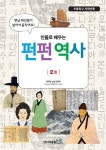 인물로 배우는 펀펀 역사 2호(초등학교 저학년용) | 행복한 논술 편집부 - 교보문고