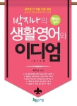 박지나의 생활영어와 이디엄 | 박지나 - 교보문고