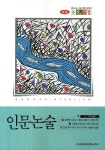 인문논술 | 대성학력개발연구소 편집부 - 교보문고