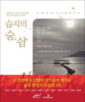 습지의 숨 쉼 | 신달자 - 교보문고