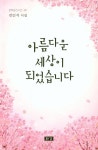 아름다운 세상이 되었습니다 | 김인식 - 교보문고