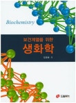 생화학 | 강영태 - 교보문고