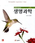 생명과학 | George B. Johnson - 교보문고
