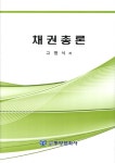 채권총론 | 고명식 - 교보문고