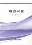채권각론 | 고명식 - 교보문고