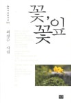 꽃 꽃잎 | 최성수 - 교보문고