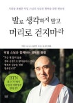 발로 생각하지 말고 머리로 걷지 마라 | 덕일스님 - 교보문고