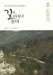 길의 안부를 묻다 | 범대순 - 교보문고