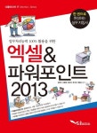 엑셀 & 파워포인트 2013 | 김영선 - 교보문고