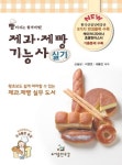 제과제빵기능사 실기 | 신숭녕 - 교보문고