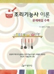 조리기능사 이론(문제해설 수록) | 강란기 - 교보문고