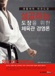성공하는 도장을 위한 체육관 경영론 | 김종연 - 교보문고