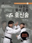 태권도 품새 응용 KTA 호신술 | 김영수 - 교보문고