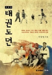 태권도뎐 | 서성원 - 교보문고