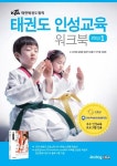 태권도 인성교육 워크북 Step 1 | 임태희 - 교보문고