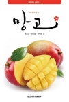 망고 | 박준근 - 교보문고