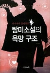 탐미소설의 욕망 구조 | 고호석 - 교보문고