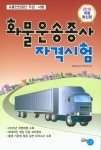 화물운송종사 자격시험(2016)(8절) | 화물운송자격시험 연구팀 - 교보문고