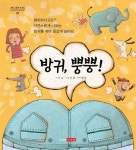 방귀, 뿡뿡! | 서교 - 교보문고