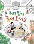 우리 집에 놀러 오세요 | 오진희 - 교보문고
