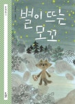 별이 뜨는 모꼬 | 유승희 - 교보문고