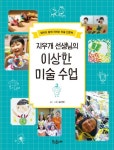 지우개 선생님의 이상한 미술 수업 | 김지연 - 교보문고