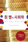흰 빵의 사회학 | 아론 바브로우 스트레인 - 교보문고