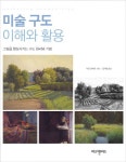 미술 구도 이해와 활용 | 이안 로버트 - 교보문고